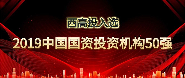 bet365官网入选“2019年中国国资投资机构50强”