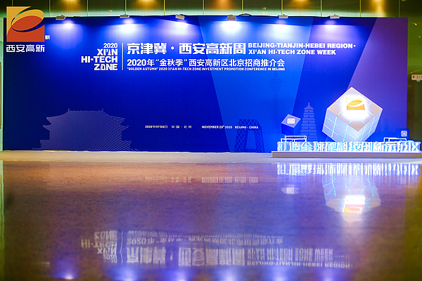 高新金控参加2020年金秋季“京津冀•西安高新周”招商推介活动  重点推介西安电子谷项目