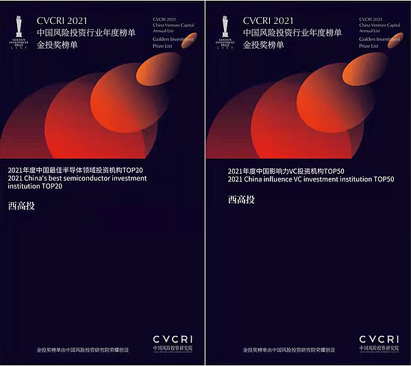 高新风投入选金投奖“2021年度中国影响力VC投资机构TOP50”