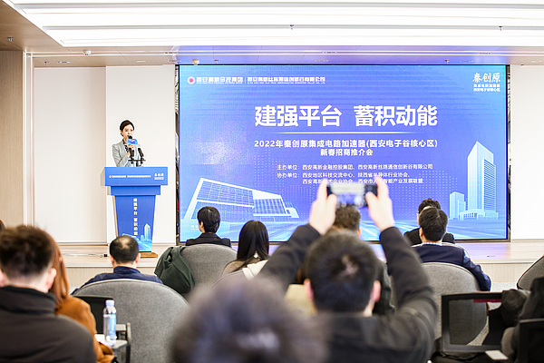 2022年秦创原集成电路加速器新春招商推介会举办