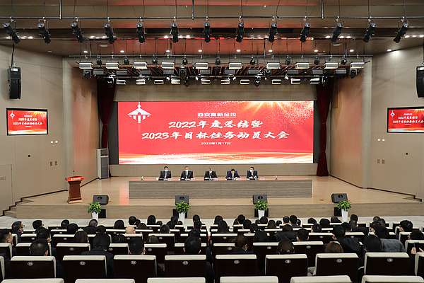 西安高新金控召开2022年度工作总结暨2023年目标任务动员大会