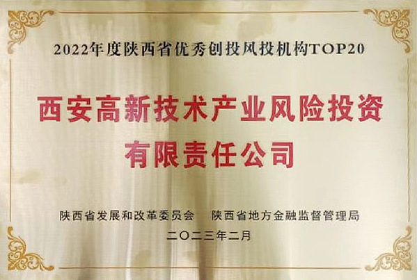 bet365官网荣获陕西省优秀创投风投机构等多项荣誉