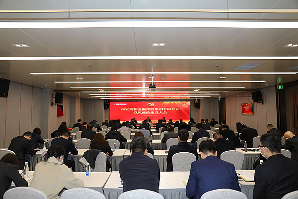 西安高新金控召开2023年党风廉政建设大会
