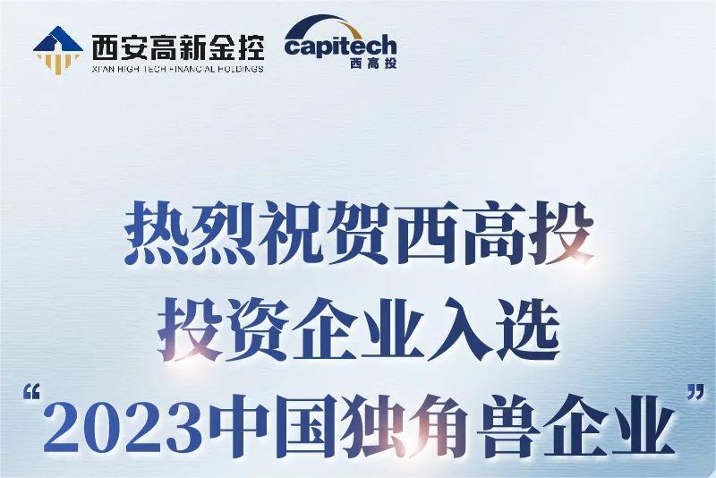 热烈祝贺bet365官网投资企业入选“2023中国独角兽企业”