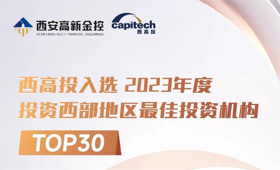 bet365官网入选2023年度投资西部地区最佳投资机构TOP30