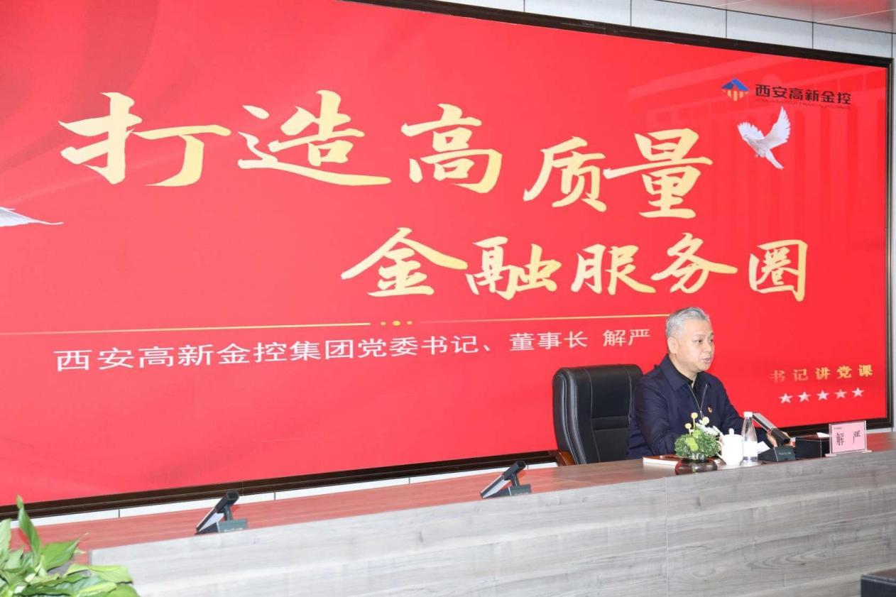 深入学习贯彻习近平新时代中国特色社会主义思想,加快打造高质量金融服务生态圈 ——研习堂第十三期书记讲党课