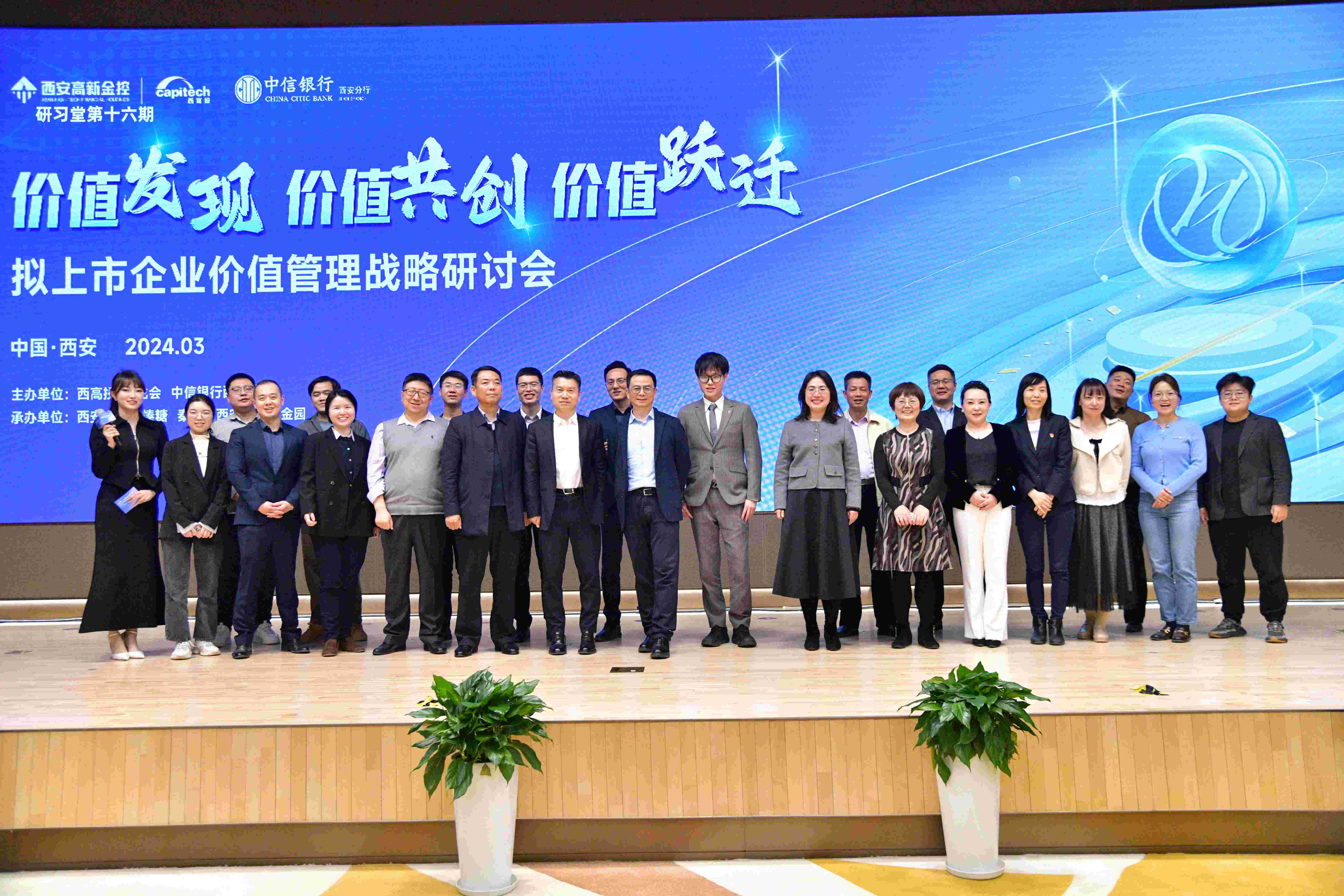 研习堂第十六期——拟上市企业价值管理战略研讨